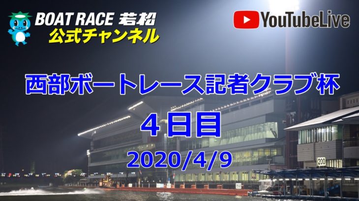 【レースライブ】ボートレース若松  「西部ボートレース記者クラブ杯」４日目