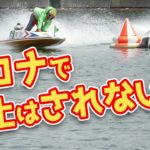 ボートレース ・競艇はコロナの影響でも開催が中止されない理由【競馬】【競輪】【オートレース】