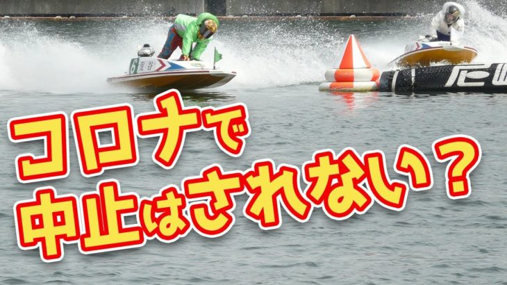 ボートレース ・競艇はコロナの影響でも開催が中止されない理由【競馬】【競輪】【オートレース】