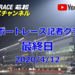 【レースライブ】ボートレース若松  「西部ボートレース記者クラブ杯」最終日
