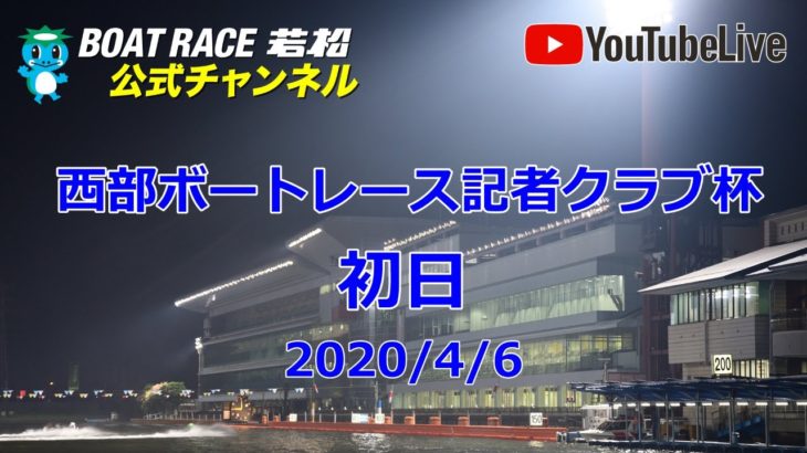 【レースライブ】ボートレース若松  「西部ボートレース記者クラブ杯」初日