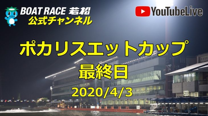 【レースライブ】ボートレース若松  「ポカリスエットカップ」最終日