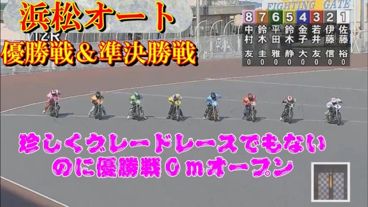 鈴木圭一郎、0ｍオープンなら優勝でしょう？！　浜松オートレース　準決勝戦から優勝戦まで