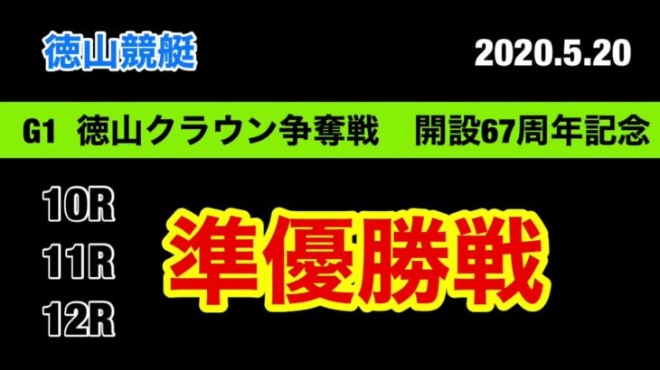 【競艇・ボートレース】徳山競艇　準優勝戦10.11.12R  2020.5.20