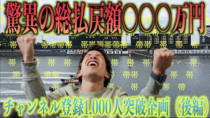 【競艇・ボートレース】チャンネル登録1000人突破企画（後編）