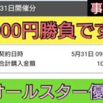 【ボートレース・事前購入】10,000円勝負です!SGボートレースオールスター優勝戦!
