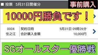 【ボートレース・事前購入】10,000円勝負です!SGボートレースオールスター優勝戦!