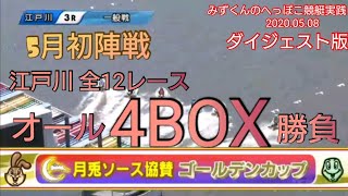 【ボートレース・競艇】お久しぶり！江戸川全12レース 4BOX勝負！