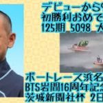 【ボートレース・競艇】125期 5098大江 純。初勝利おめでとう！