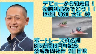 【ボートレース・競艇】125期 5098大江 純。初勝利おめでとう！