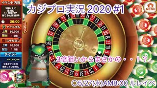 【カジプロ実況2020 #1】5/27 ルレイベ8時【東京カジノプロジェクト】