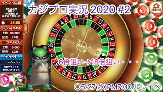 【カジプロ実況2020 #2】5/27 ルレイベ 19時【東京カジノプロジェクト】