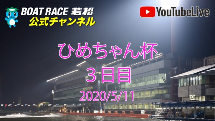 【レースライブ】ボートレース若松  「ひめちゃん杯」3日目