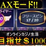【エンパイアカジノ生活3日目】セーラームーン風スロットで高額配当の瞬間！目指せ１０万円！