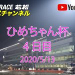【レースライブ】ボートレース若松  「ひめちゃん杯」4日目