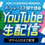 4/30（木）ボートレース下関予想会　YouTube生配信！！【 「みさお」＆「永島知洋」】