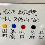 5/21.モンキー坂元予想！ボートレース徳山 12R 優勝戦