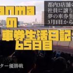ちゃんまのオート生活日誌動画　5/6伊勢崎優勝戦