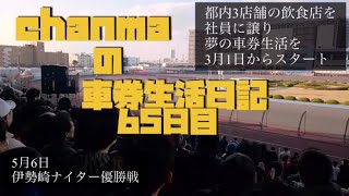 ちゃんまのオート生活日誌動画　5/6伊勢崎優勝戦