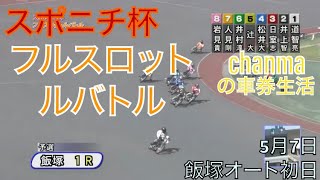 ちゃんまのオート生活日誌動画　5/7飯塚初日