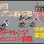ちゃんまのオート生活日誌動画　5/9 川口初日