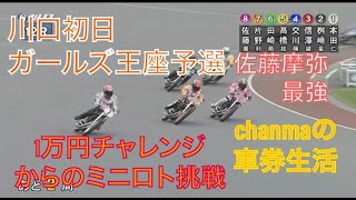 ちゃんまのオート生活日誌動画　5/9 川口初日