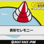 ボートレースライブ配信　芦屋競艇　G1全日本王座決定戦　第2回ボックス王座決定戦