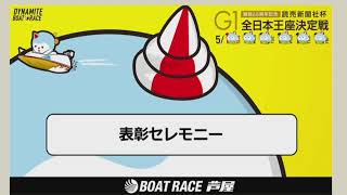 ボートレースライブ配信　芦屋競艇　G1全日本王座決定戦　第2回ボックス王座決定戦