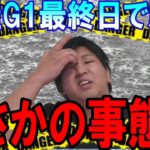 【競艇‣ボートレース】芦屋G1最終日3レース勝負！