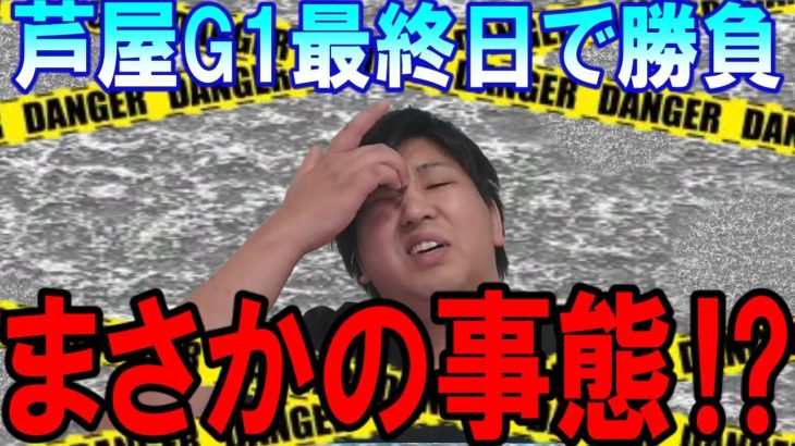 【競艇‣ボートレース】芦屋G1最終日3レース勝負！