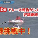 【レース報告】G1ボートレース徳山で原愛梨さんポスター争奪戦❓【#56】