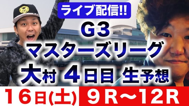 【ライブ配信・ボートレース大村】G3マスターズリーグ4日目 〜12レースまで生予想!!〜