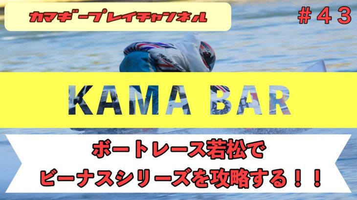 【KAMA-BAR】4/30　ボートレース若松でビーナスシリーズを攻略する‼