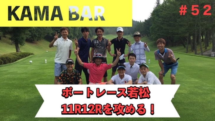 【KAMA-BAR】5/13　ボートレース若松11R.12Rを攻める！