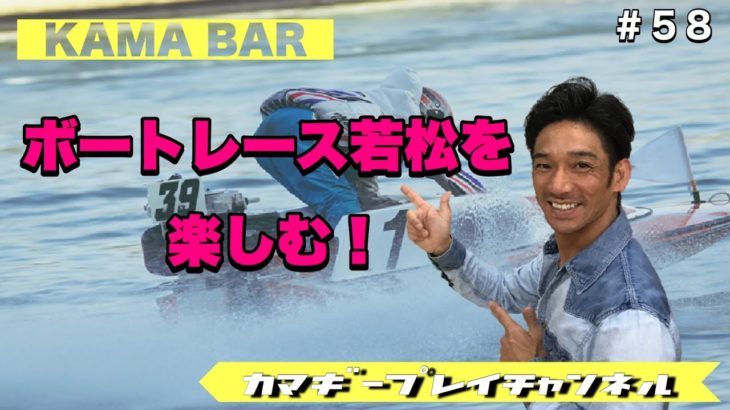 【KAMA BAR】5/21 ボートレース若松を楽しむ！