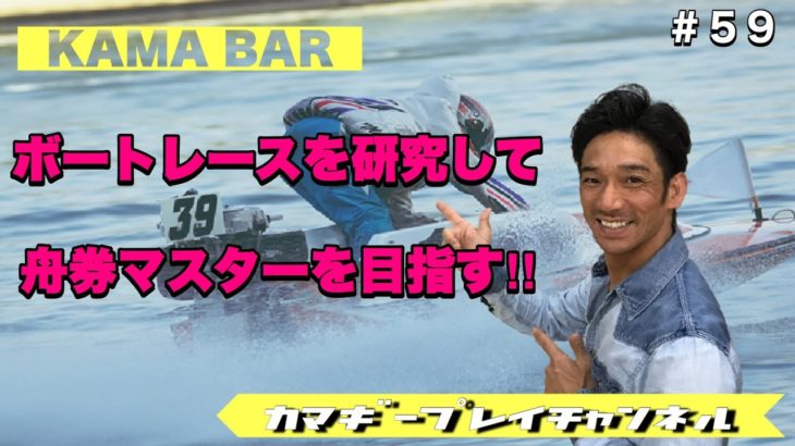【KAMA-BAR】5/22  ボートレースを研究して舟券マスターを目指す‼