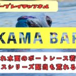 【KAMA-BAR】5/3 荒れ水面のボートレース若松ビーナスシリーズ配当もあれるのか？