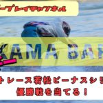 【KAMA-BAR】5/5  カマギー.ボートレース若松ビーナスシリーズ優勝戦を当てる！