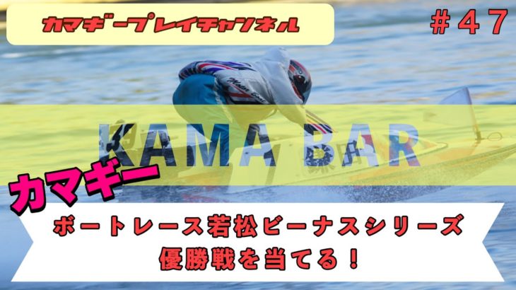 【KAMA-BAR】5/5  カマギー.ボートレース若松ビーナスシリーズ優勝戦を当てる！