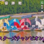 【レース報告】PGI 第21回マスターズチャンピオン　ボートレース津【#50】