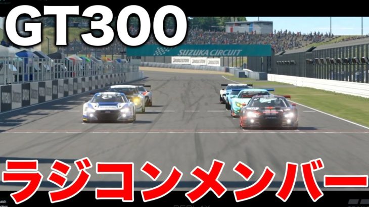 【 鈴鹿サーキット/初レース】RCメンバー で GT300 ガチバトル!?Takuma解説付  ※皆さんも参加待ってます!