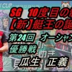【ボートレース/競艇】SG　第24回　オーシャンカップ　優勝戦　【常滑】|　瓜生正義