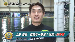 【ハイライト】SG第47回ボートレースオールスター 3日目　上田龍星 嬉しいSG初勝利！地元で輝く一番星！