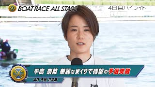 【ハイライト】SG第47回ボートレースオールスター 4日目　平高奈菜 初のSG予選突破を豪快なまくりで決める！