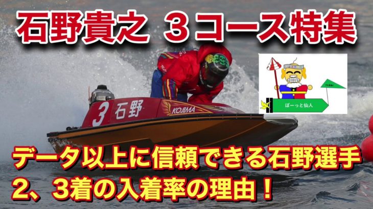 【ボートレース・競艇】SG・G1 石野貴之 ３コース特集