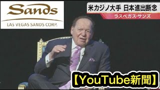 【YouTube新聞】サンズ日本IRカジノ進出断念｜日経新聞2020/5/13 電子版速報