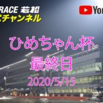 【レースライブ】ボートレース若松  「ひめちゃん杯」最終日
