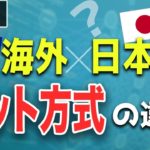 ボートレース ・競艇：日本と海外のベット方式の違いについて解説します【パリミチェル方式】【ブックメーカー方式】