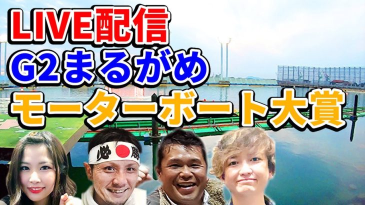 【競艇・ボートレース】丸亀生配信！モーターボート大賞で対決