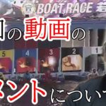 【競艇・ボートレース】前回の動画の賛否両論について動画にしました
